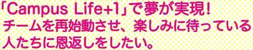 「Campus Life+1」で夢が実現!七ヶ浜の子どもたちにも夢を持つ大切さを伝えたいと思います!