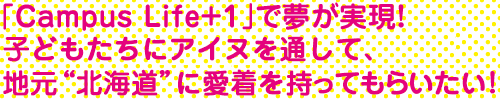 「Campus Life+1」で夢が実現!七ヶ浜の子どもたちにも夢を持つ大切さを伝えたいと思います!