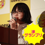 準グランプリ