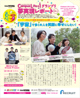 CampusLife+01 夢実現レポート Vol.1