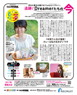 追跡！Dreamerたちの今