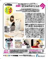 追跡！Dreamerたちの今