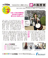 「Campus Life+1」学生インタビュー 夢の履歴書