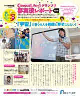 CampusLife+01 夢実現レポート Vol.1 完結編