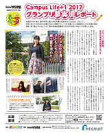 Campus Life+1 2017　グランプリ夢実現レポート