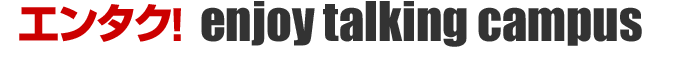 エンタク! enjoy talking campus