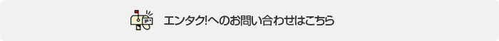 エンタクへのお問い合わせはこちら