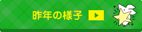 昨年の様子