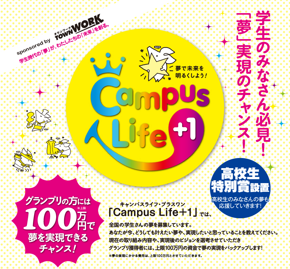 TOWNWORK Presents 学生時代の「夢」が、わたしたちの「未来」を創る。Campus Life +1