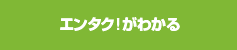 エンタク！がわかる