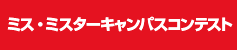 ミス・ミスターキャンパスコンテスト