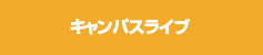 キャンパスライブ