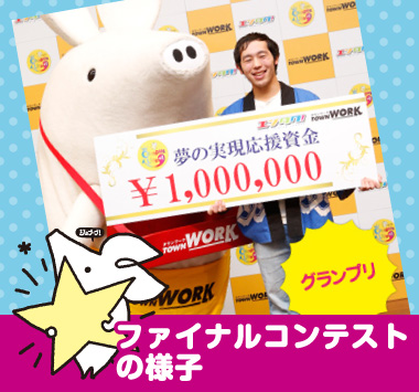 ファイナルコンテストの様子