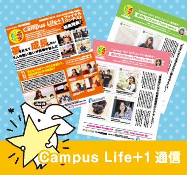 Campus Life+1通信