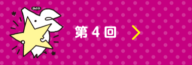 第４回