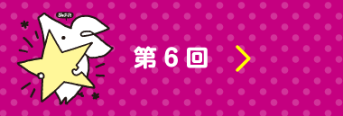 第６回