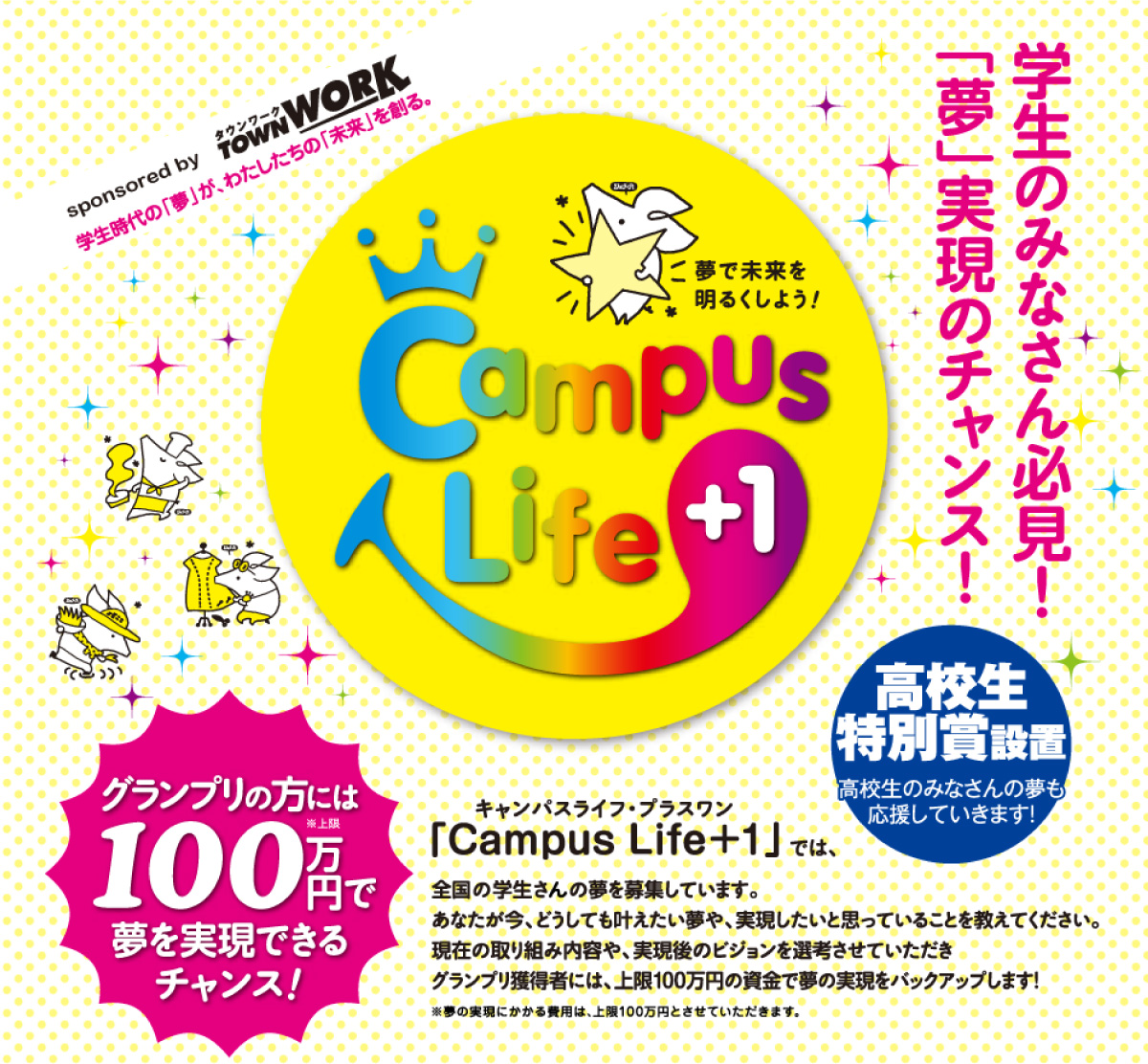 夢で未来を明るくしよう！【CampusLife+1】 学生のみなさん必見！「夢」実現のチャンス！