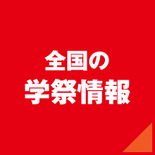 全国の学祭情報