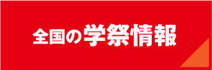 全国の学祭情報