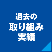 過去の取り組み実績