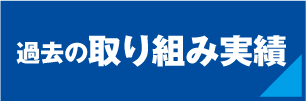 過去の取り組み実績
