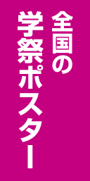 全国の学祭ポスター