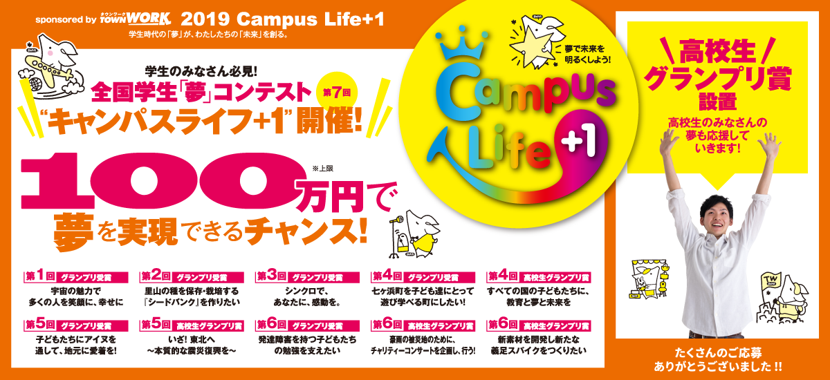2019 Campus Life+1 たくさんのご応募ありがとうございました！