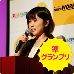 準グランプリ