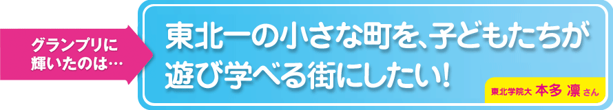 東北一の小さな町を、子どもたちが遊び学べる街にしたい！